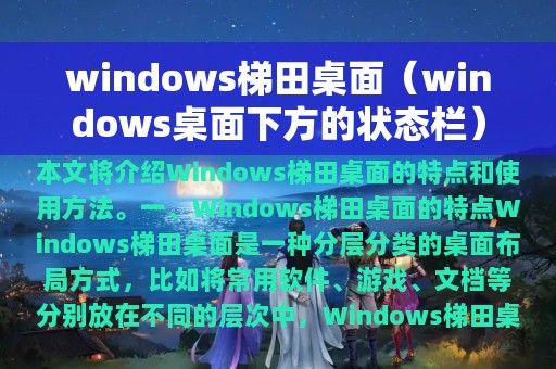 windows梯田桌面（windows桌面下方的状态栏）