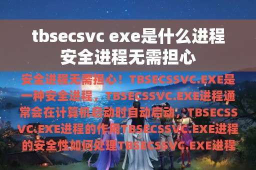 tbsecsvc exe是什么进程安全进程无需担心