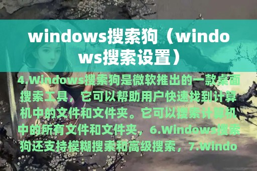 windows搜索狗（windows搜索设置）