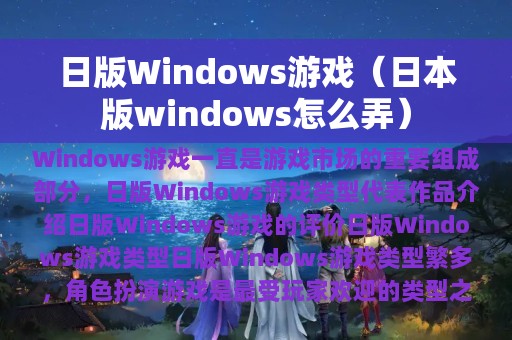 日版Windows游戏（日本版windows怎么弄）