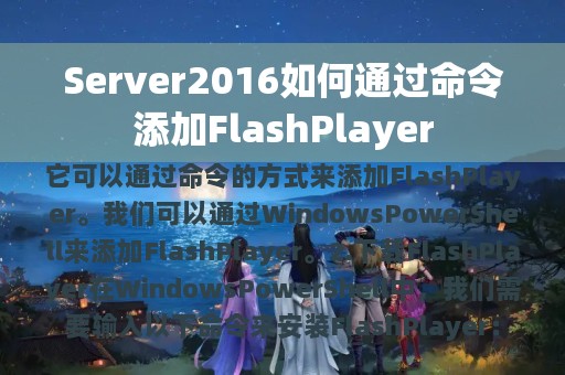 Server2016如何通过命令添加FlashPlayer