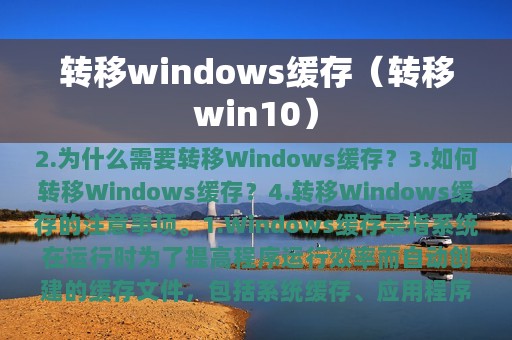 转移windows缓存（转移win10）