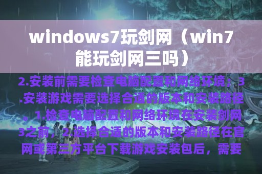 win7能玩剑网三吗(windows7玩剑网)