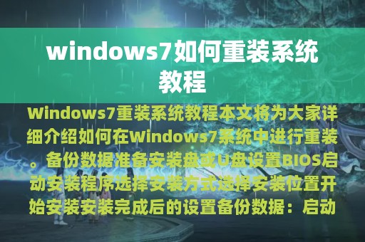 windows7如何重装系统教程