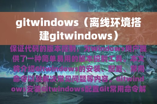 gitwindows（离线环境搭建gitwindows）