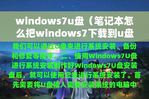 windows7u盘（笔记本怎么把windows7下载到u盘）