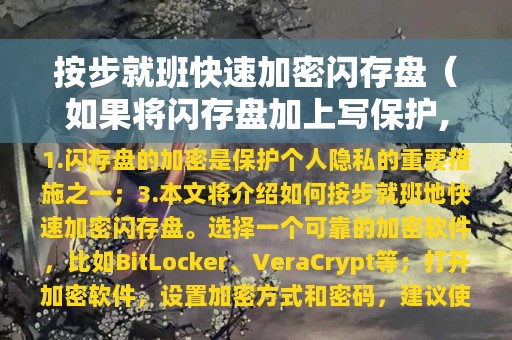 按步就班快速加密闪存盘