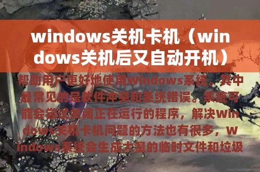 windows关机卡机（windows关机后又自动开机）