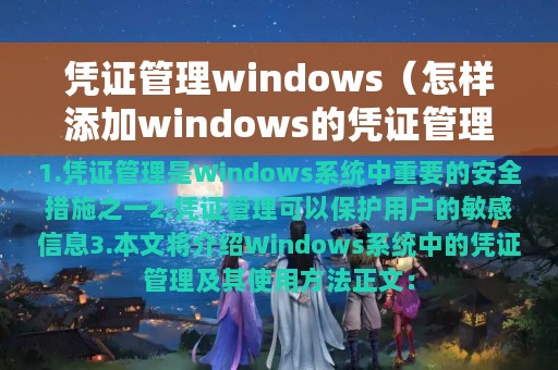 凭证管理windows（怎样添加windows的凭证管理）