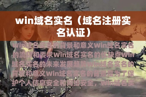 win域名实名（域名注册实名认证）