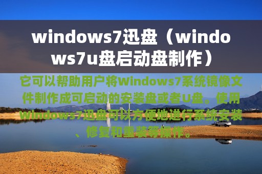 windows7迅盘（windows7u盘启动盘制作）