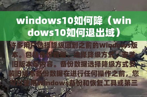 windows10如何降（windows10如何退出域）