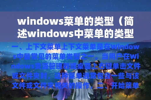 简述windows中菜单的类型(windows菜单的类型)