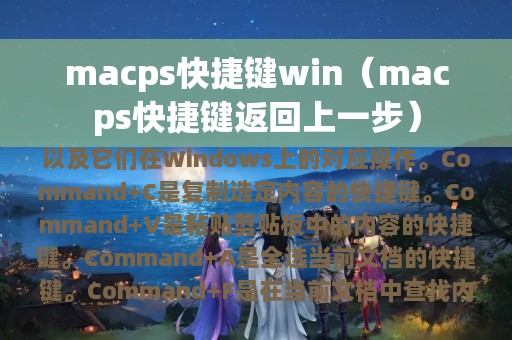 macps快捷键win