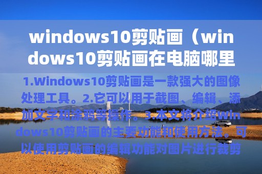 windows10剪贴画（windows10剪贴画在电脑哪里）
