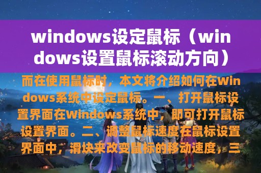 windows设定鼠标（windows设置鼠标滚动方向）