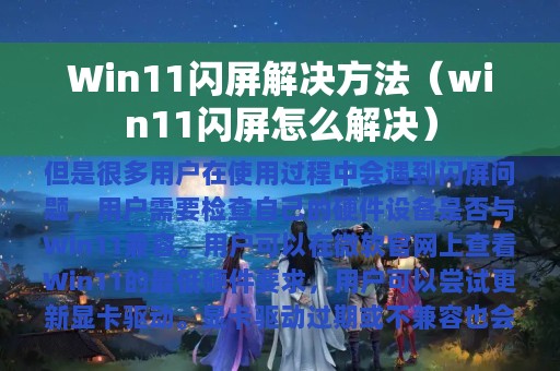 Win11闪屏解决方法（win11闪屏怎么解决）