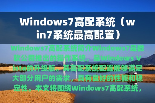 Windows7高配系统（win7系统最高配置）