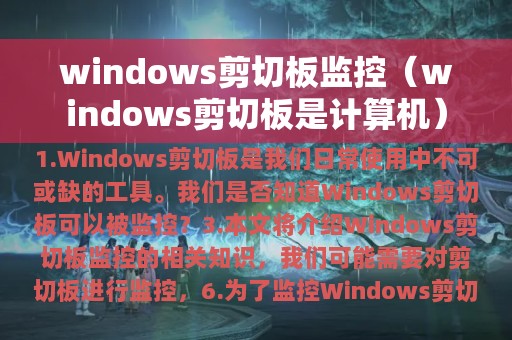 windows剪切板监控（windows剪切板是计算机）