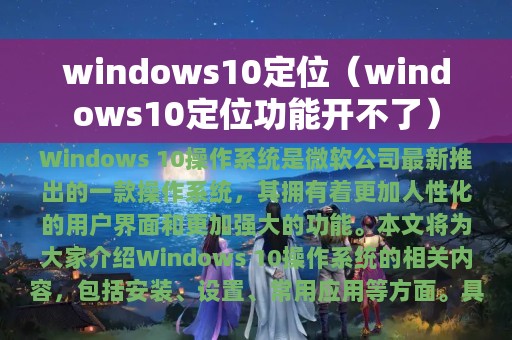 windows10定位（windows10定位功能开不了）