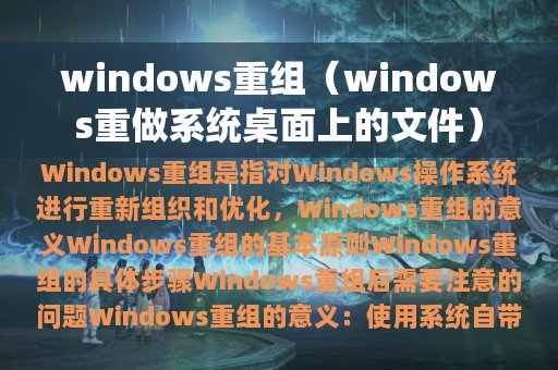 windows重组（windows重做系统桌面上的文件）