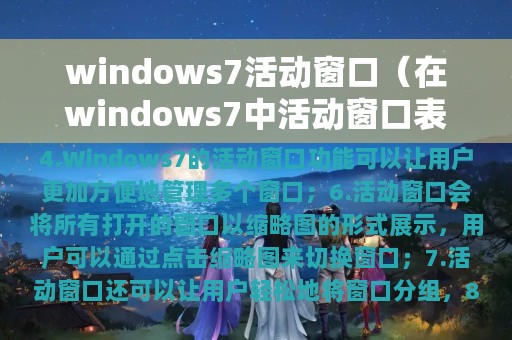 windows7活动窗口（在windows7中活动窗口表示为）