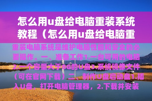 怎么用u盘给电脑重装系统教程（怎么用u盘给电脑重装系统教程图解）