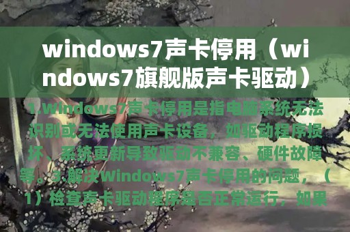 windows7声卡停用（windows7旗舰版声卡驱动）