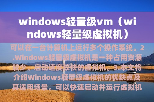 windows轻量级vm（windows轻量级虚拟机）