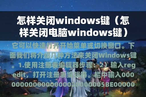 怎样关闭windows键（怎样关闭电脑windows键）