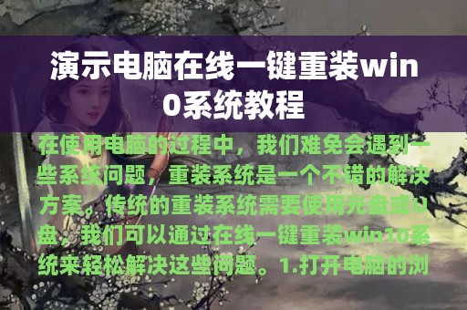 演示电脑在线一键重装win0系统教程