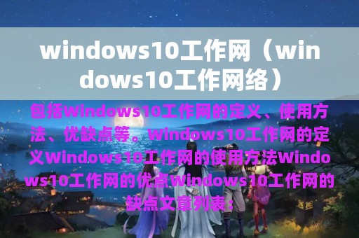 windows10工作网（windows10工作网络）