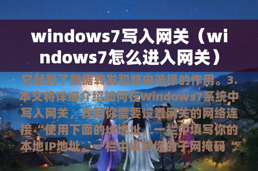 windows7写入网关（windows7怎么进入网关）