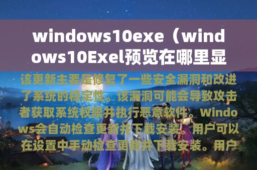 windows10exe（windows10Exel预览在哪里显示）