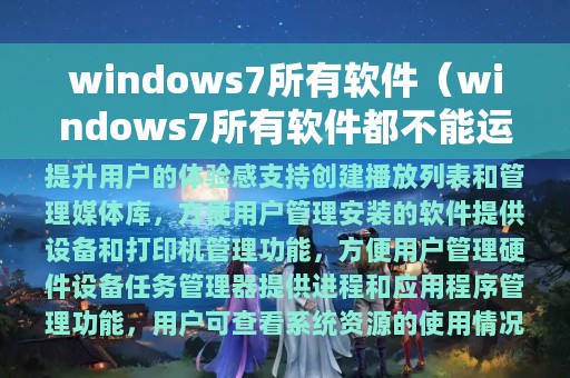 windows7所有软件（windows7所有软件都不能运行）