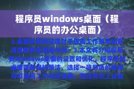 程序员windows桌面（程序员的办公桌面）