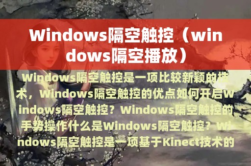 Windows隔空触控（windows隔空播放）