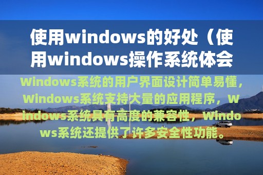 使用windows的好处（使用windows操作系统体会）