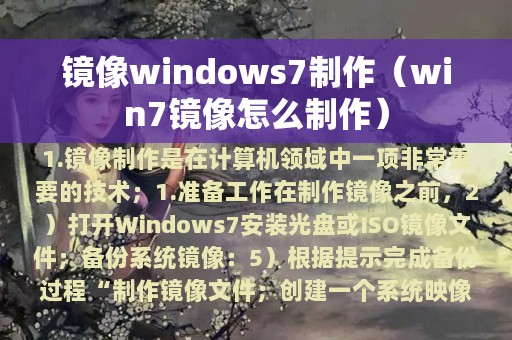 镜像windows7制作（win7镜像怎么制作）