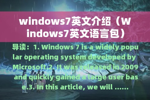 windows7英文介绍（Windows7英文语言包）