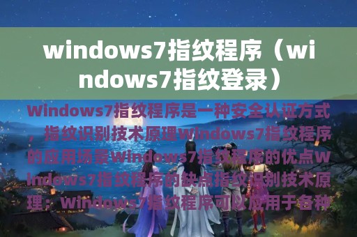 windows7指纹程序（windows7指纹登录）