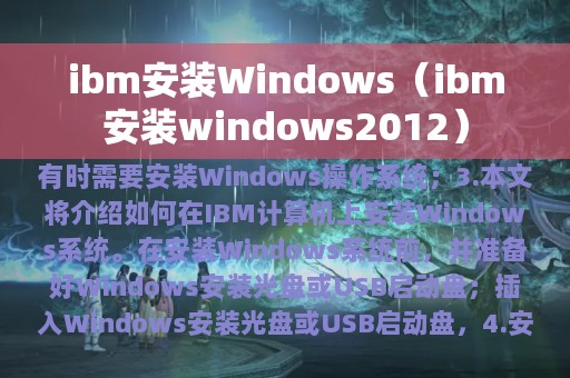 ibm安装Windows（ibm安装windows2012）