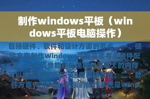 制作windows平板（windows平板电脑操作）