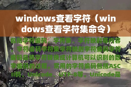 windows查看字符（windows查看字符集命令）