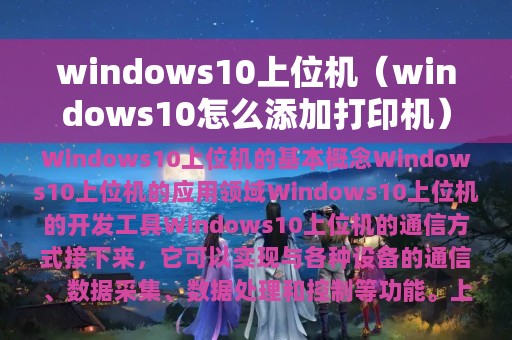 windows10上位机（windows10怎么添加打印机）