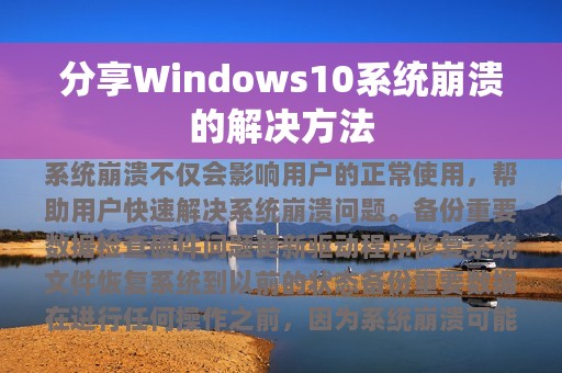 分享Windows10系统崩溃的解决方法