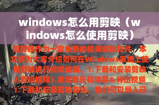 windows怎么用剪映（windows怎么使用剪映）