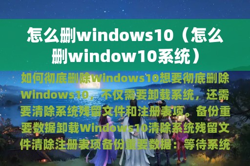 怎么删windows10（怎么删window10系统）