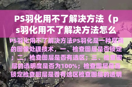 PS羽化用不了解决方法