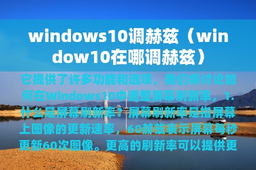 windows10调赫兹